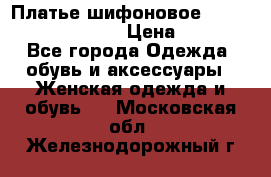 Платье шифоновое TO BE bride yf 44-46 › Цена ­ 1 300 - Все города Одежда, обувь и аксессуары » Женская одежда и обувь   . Московская обл.,Железнодорожный г.